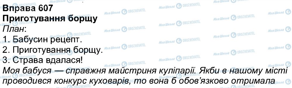 ГДЗ Укр мова 7 класс страница 607