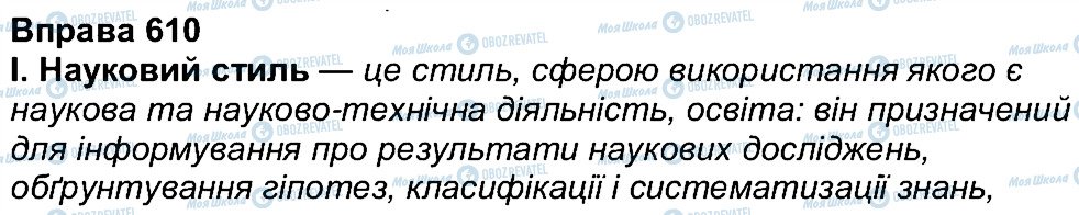 ГДЗ Укр мова 7 класс страница 610