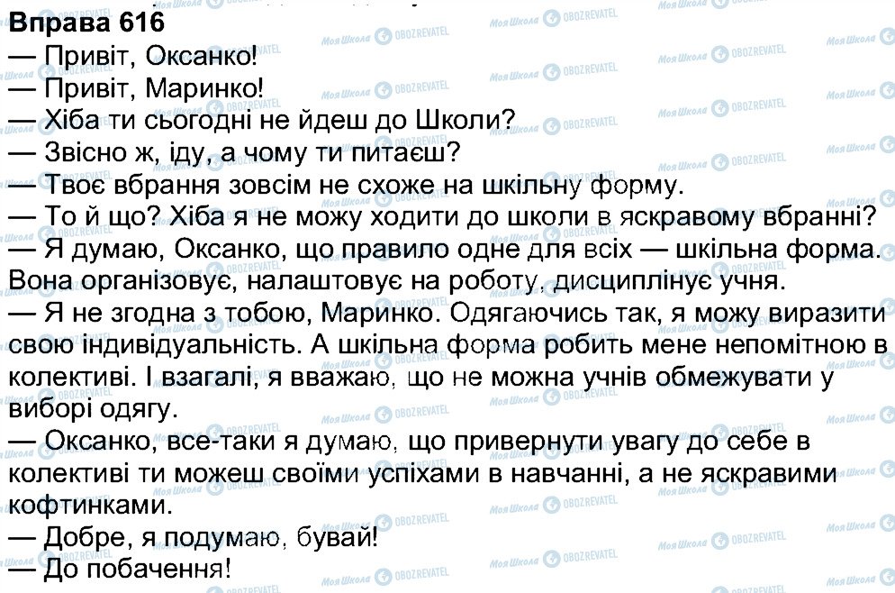 ГДЗ Укр мова 7 класс страница 616