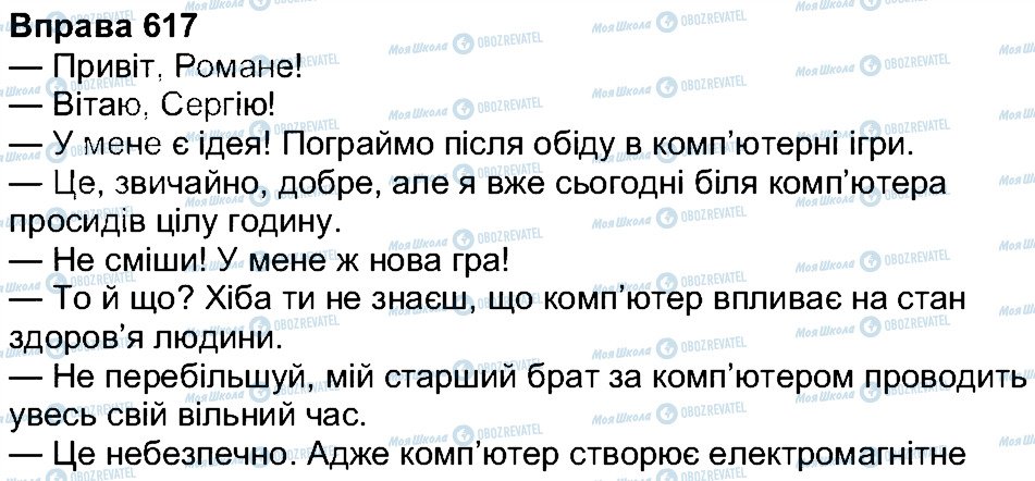 ГДЗ Українська мова 7 клас сторінка 617