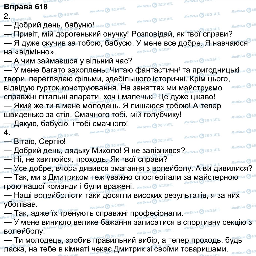 ГДЗ Укр мова 7 класс страница 618