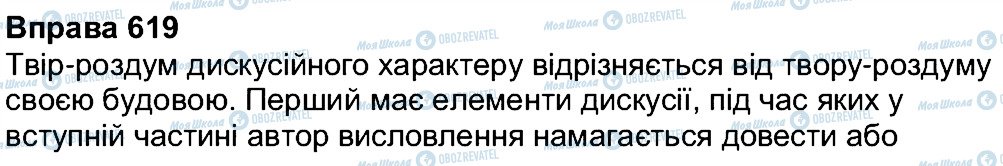 ГДЗ Укр мова 7 класс страница 619