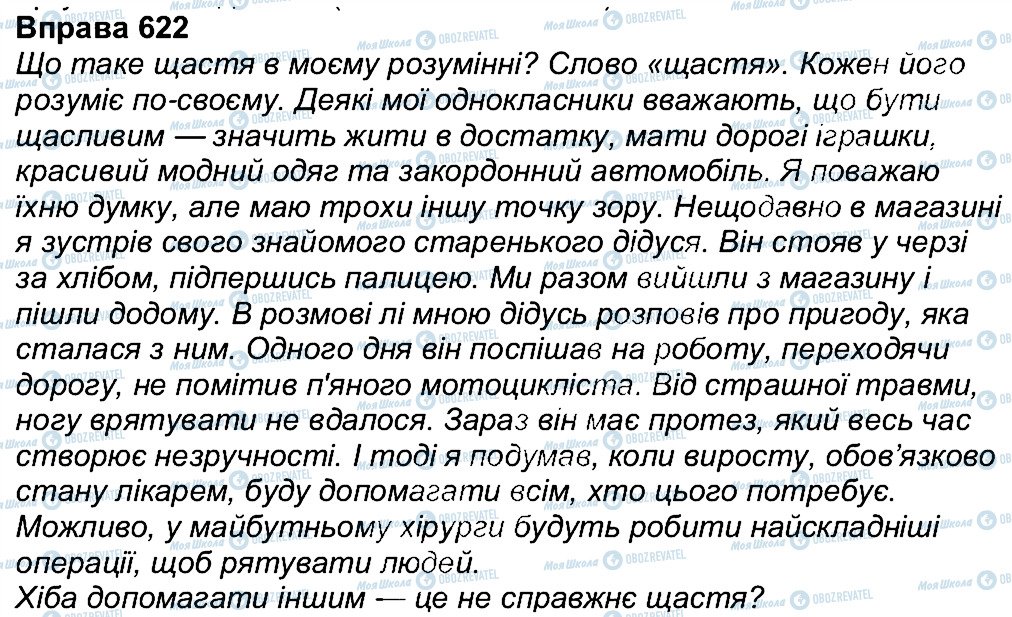 ГДЗ Укр мова 7 класс страница 622
