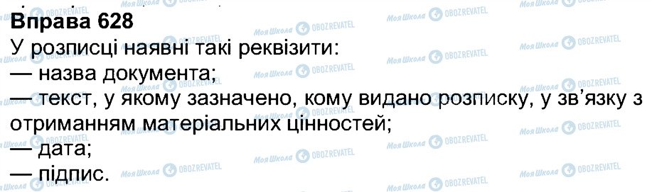 ГДЗ Українська мова 7 клас сторінка 628