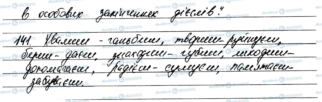 ГДЗ Укр мова 7 класс страница 141