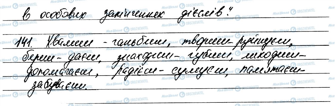 ГДЗ Українська мова 7 клас сторінка 141