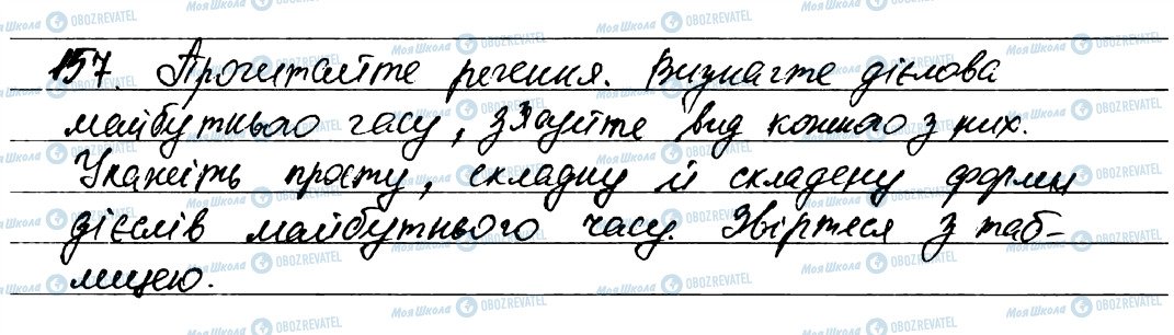 ГДЗ Українська мова 7 клас сторінка 157
