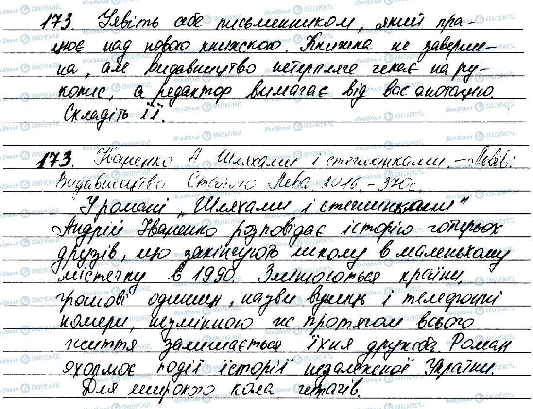 ГДЗ Укр мова 7 класс страница 173