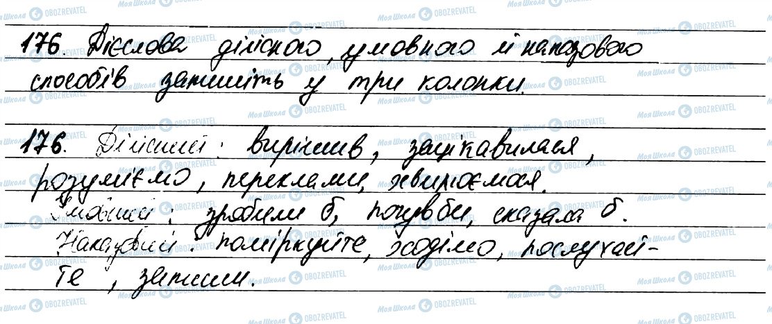ГДЗ Укр мова 7 класс страница 176