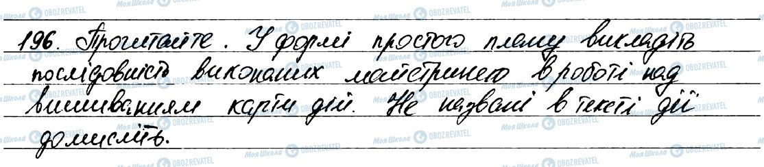 ГДЗ Українська мова 7 клас сторінка 196
