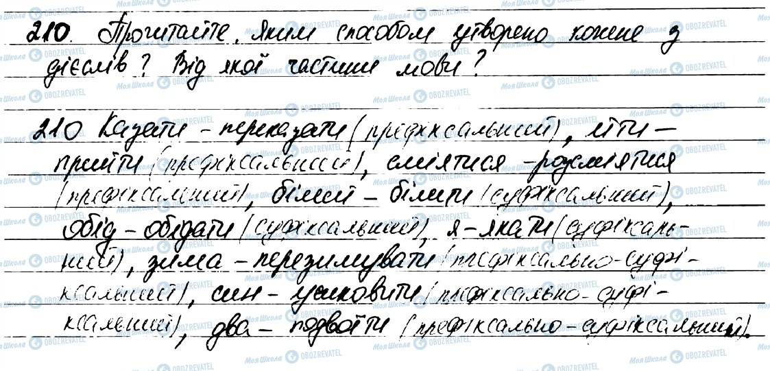 ГДЗ Українська мова 7 клас сторінка 210