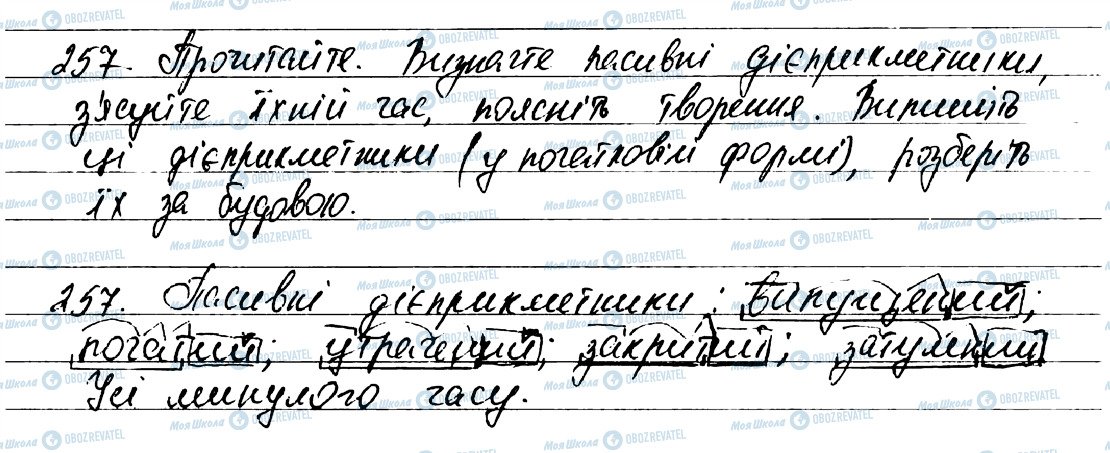 ГДЗ Українська мова 7 клас сторінка 257