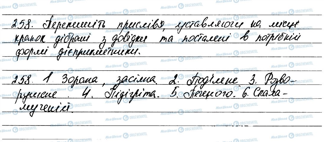 ГДЗ Українська мова 7 клас сторінка 258