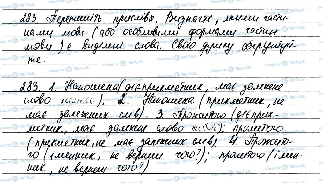 ГДЗ Укр мова 7 класс страница 283