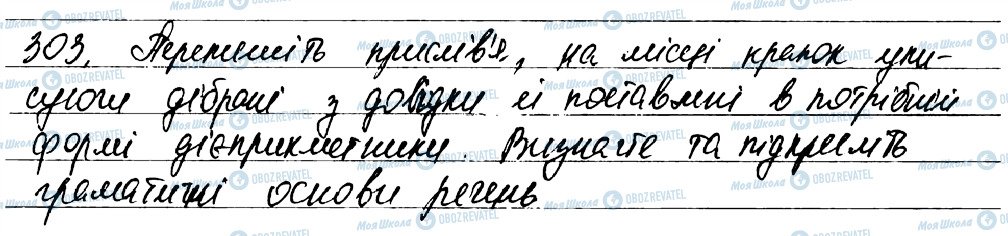 ГДЗ Українська мова 7 клас сторінка 303