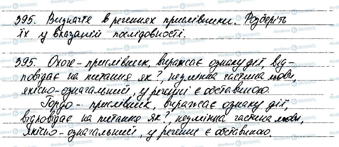 ГДЗ Українська мова 7 клас сторінка 395