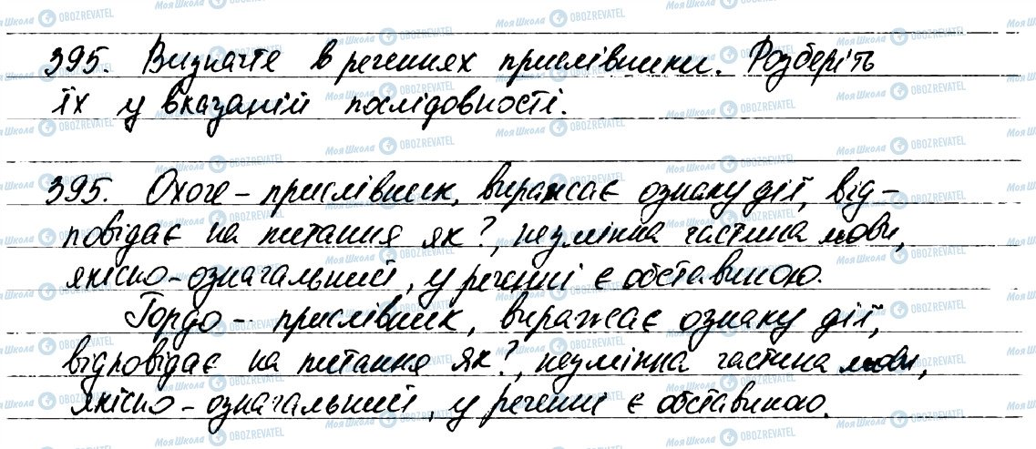 ГДЗ Укр мова 7 класс страница 395