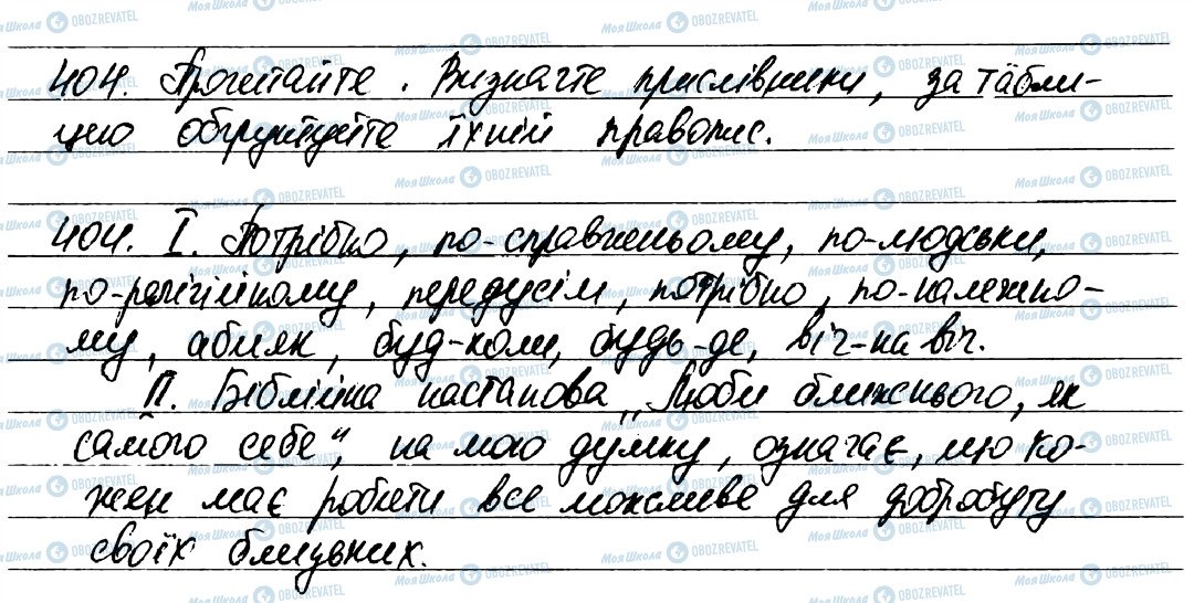ГДЗ Українська мова 7 клас сторінка 404