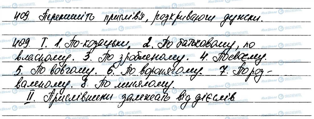 ГДЗ Укр мова 7 класс страница 409