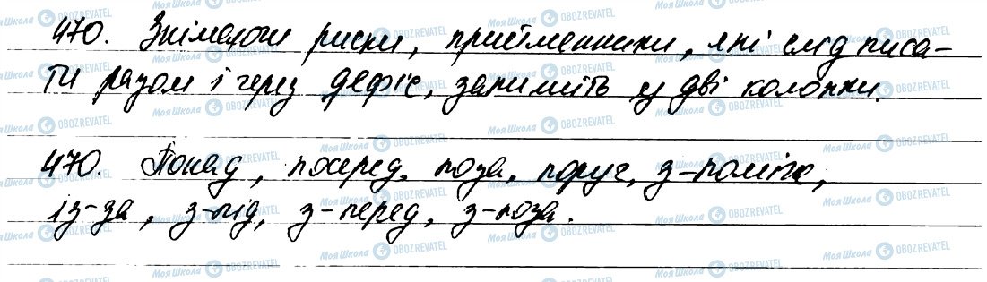 ГДЗ Укр мова 7 класс страница 470