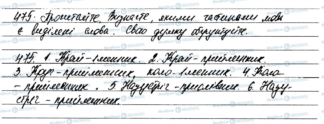 ГДЗ Укр мова 7 класс страница 475