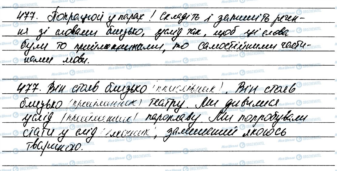 ГДЗ Українська мова 7 клас сторінка 477