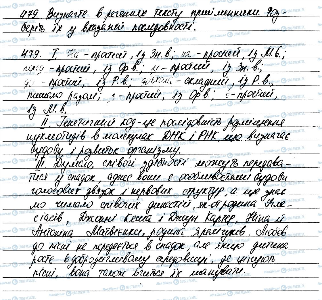 ГДЗ Укр мова 7 класс страница 479