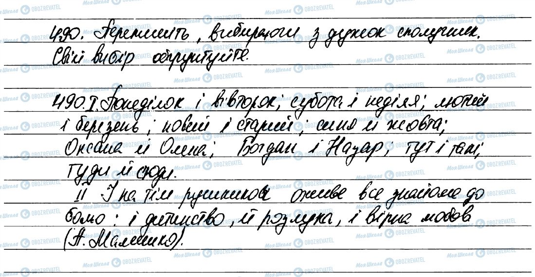 ГДЗ Українська мова 7 клас сторінка 490