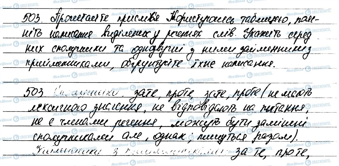 ГДЗ Укр мова 7 класс страница 503