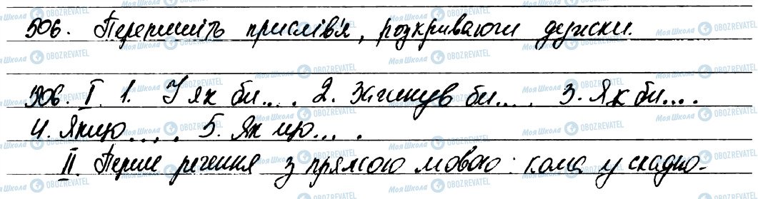 ГДЗ Українська мова 7 клас сторінка 506