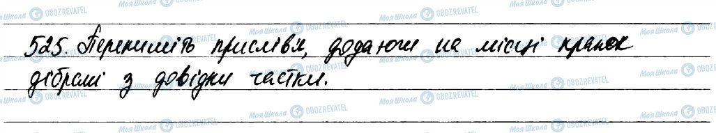 ГДЗ Українська мова 7 клас сторінка 525