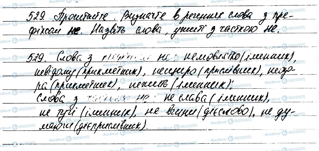 ГДЗ Укр мова 7 класс страница 529