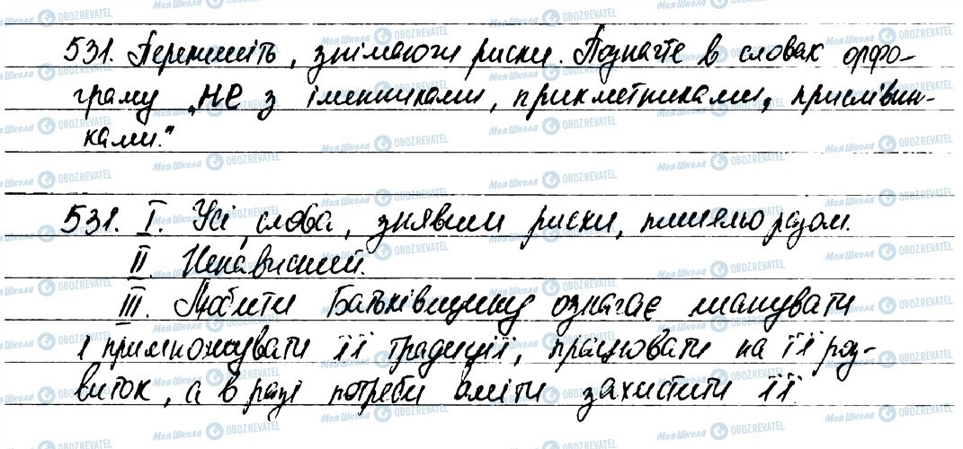 ГДЗ Українська мова 7 клас сторінка 531