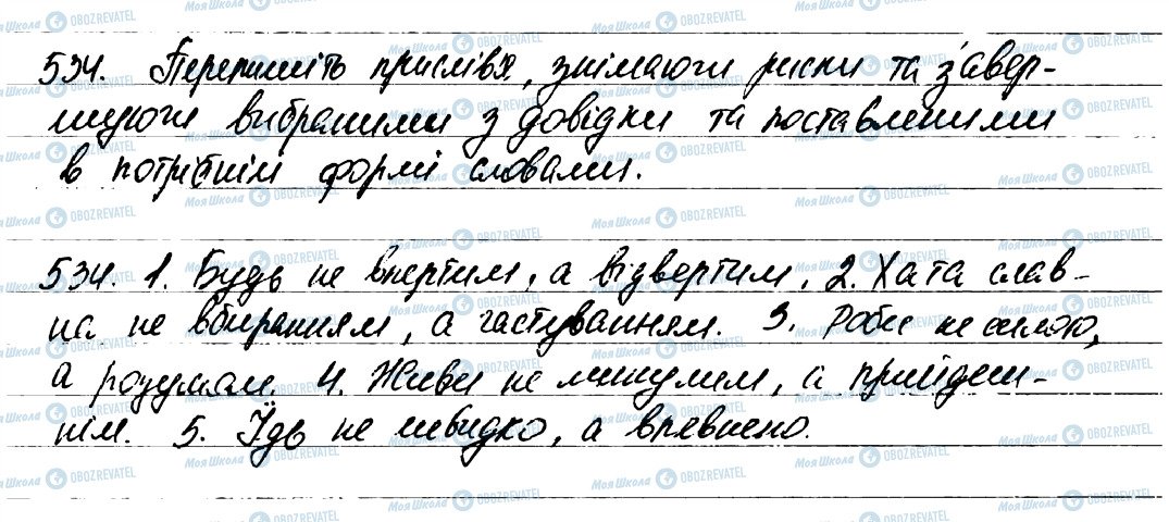ГДЗ Укр мова 7 класс страница 534