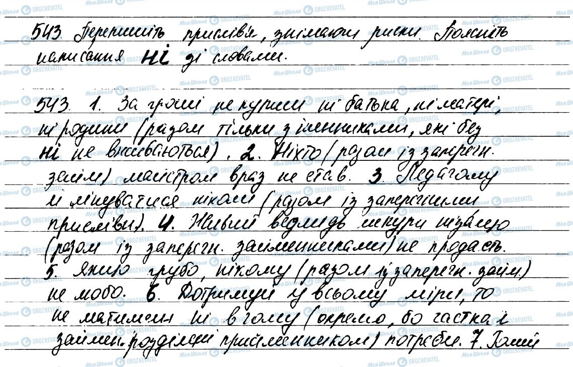 ГДЗ Укр мова 7 класс страница 543