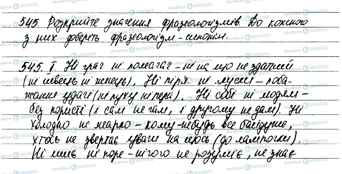 ГДЗ Українська мова 7 клас сторінка 545