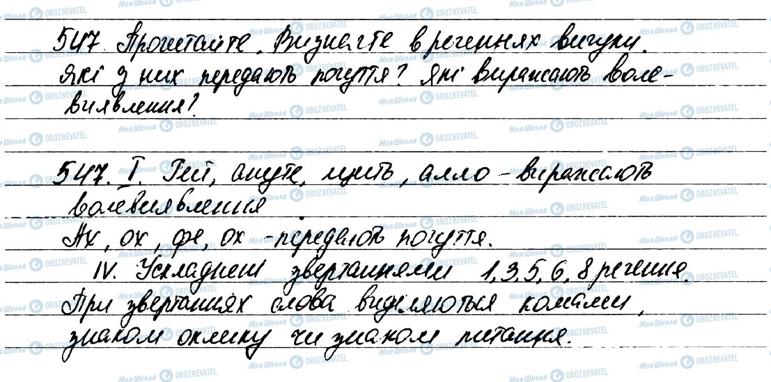 ГДЗ Українська мова 7 клас сторінка 547