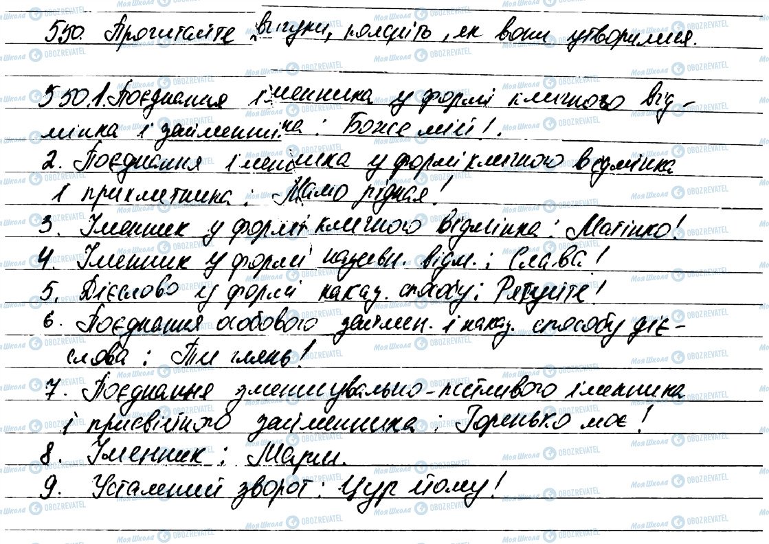 ГДЗ Укр мова 7 класс страница 550