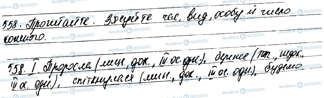 ГДЗ Українська мова 7 клас сторінка 558