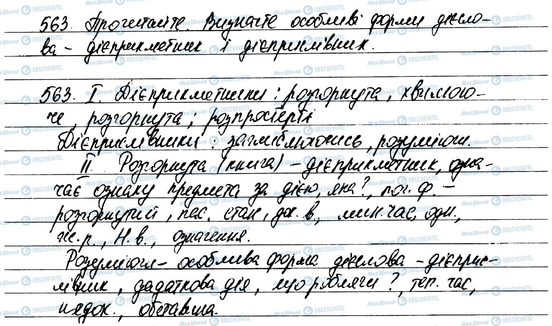 ГДЗ Українська мова 7 клас сторінка 563