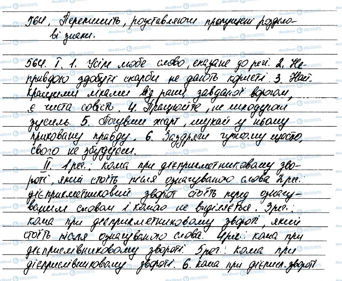 ГДЗ Укр мова 7 класс страница 564