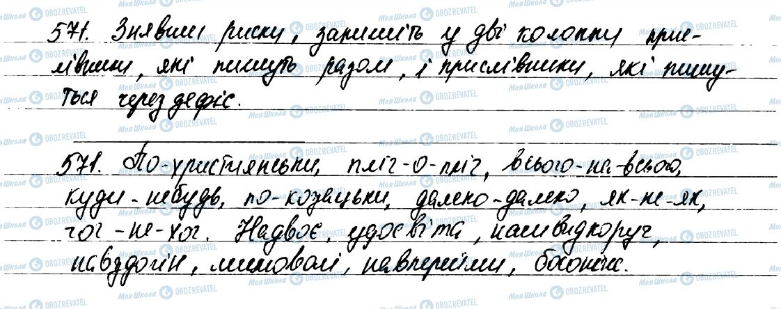 ГДЗ Українська мова 7 клас сторінка 571