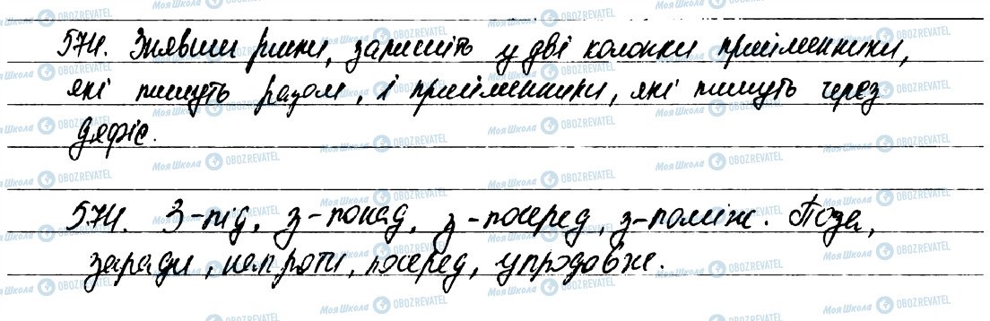 ГДЗ Укр мова 7 класс страница 574
