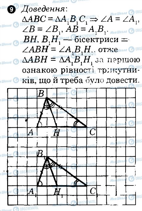 ГДЗ Геометрія 7 клас сторінка 9