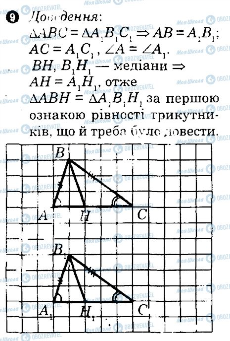 ГДЗ Геометрія 7 клас сторінка 9