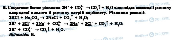 ГДЗ Хімія 9 клас сторінка 8
