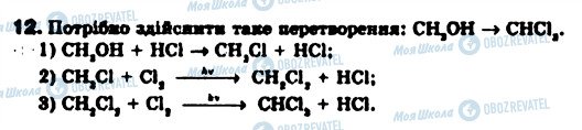 ГДЗ Хімія 9 клас сторінка 12