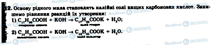 ГДЗ Хімія 9 клас сторінка 12