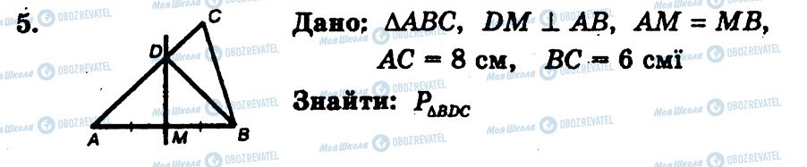 ГДЗ Геометрія 7 клас сторінка 5