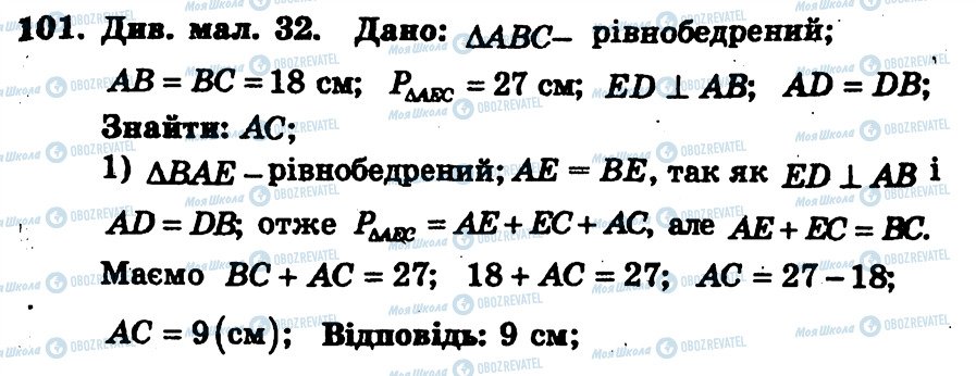 ГДЗ Геометрія 7 клас сторінка 101